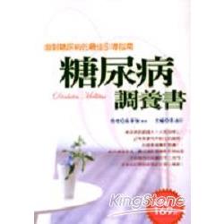 糖尿病調養書 | 拾書所