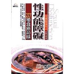 性功能障礙277種食療葯膳 | 拾書所