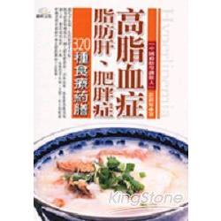 高脂血症320種食療藥膳：脂肪肝 | 拾書所