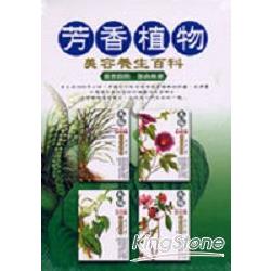 芳香植物-美容養生百科套書 | 拾書所