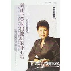 對症下菜吃出健康的身心靈(有聲書2CD) | 拾書所