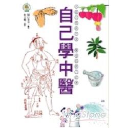 自己學中醫 | 拾書所