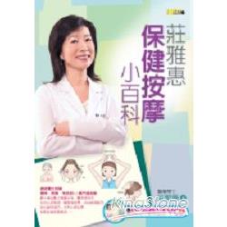 莊雅惠保健按摩小百科(隨書附贈「簡易穴道按摩動作示範VCD」) | 拾書所