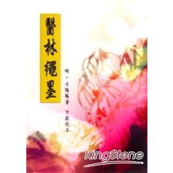 醫林繩墨 | 拾書所