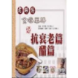 老師傅食療藥膳：附抗衰老篇、醋篇 | 拾書所