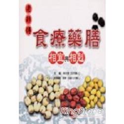 老師傅食療藥膳：相宜與相剋 | 拾書所