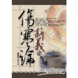 傷寒論新義(全)軟精 | 拾書所