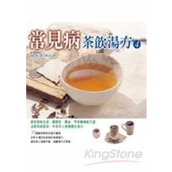 常見病茶飲湯方(4) | 拾書所