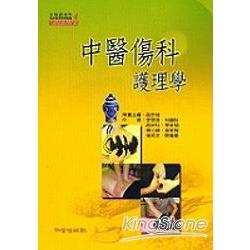 中醫傷科護理學 | 拾書所