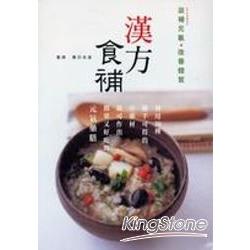 漢方食補 | 拾書所