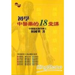 初學中醫藥的18堂課 | 拾書所