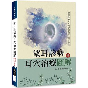 望耳診病與耳穴治療圖解