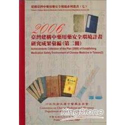 臺灣建構中藥用藥安全環境計畫2006研究成 | 拾書所