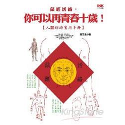 敲經，活絡： 你可以再青春十歲！【人體經絡實用手冊】