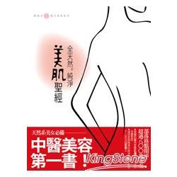 全天然純淨美肌聖經（中醫美容第一書） | 拾書所