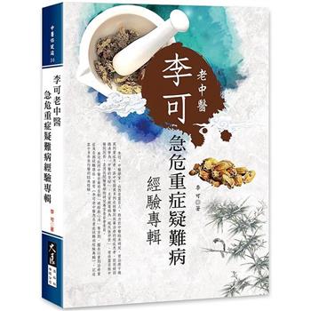 李可老中醫急危重症疑難病經驗專輯