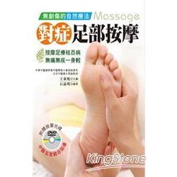 無創傷的自然療法：對症足部按摩 | 拾書所