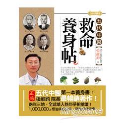 五代中醫救命養身帖(白金典藏版)：50篇自然食療手札 | 拾書所