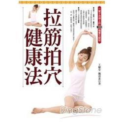 拉筋拍穴健康法：輩子用得上的100種養生 | 拾書所