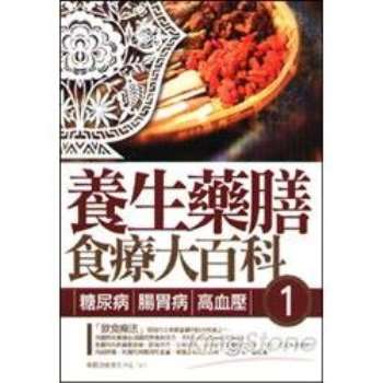 【電子書】養生藥膳食療大百科1：糖尿病、腸胃病，高血壓