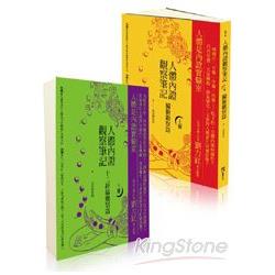 人體內證觀察筆記(全兩冊收縮套書)：臟腑觀察篇＋十二經絡觀察篇 | 拾書所