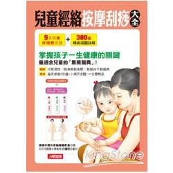 兒童經絡按摩刮痧大全(附彩頁) | 拾書所