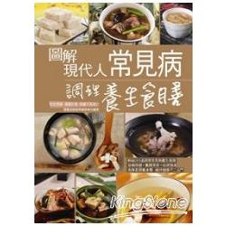 圖解現代人常見病調理養生食膳(全彩) | 拾書所