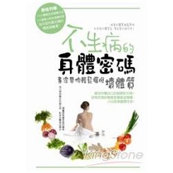 不生病的身體密碼：專家帶你輕鬆擺脫壞體質(全彩) | 拾書所