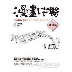 漫畫中醫基礎篇：百家講壇大名醫教你一生受用的養生入門書 | 拾書所