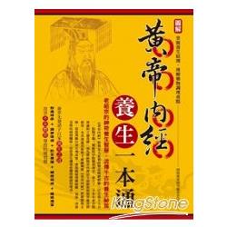 圖解黃帝內經養生一本通(全彩) | 拾書所