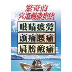 驚奇的穴道刺激療法 | 拾書所