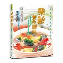 樂齡養生調理：四季五臟調養，抗老防衰對症飲食(全彩) | 拾書所