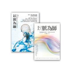 王唯工教授以脈為師套書組 (以脈為師 + 以頸為鑰) | 拾書所