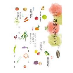 二十四節令食有方 | 拾書所