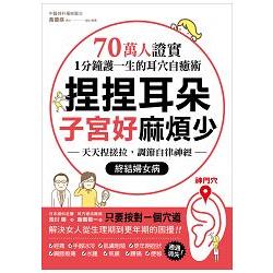 捏捏耳朵，子宮好麻煩少：70萬人證實，1分鐘護一生的耳穴自癒術！天天捏搓拉，調節自律神經，終結婦女 | 拾書所