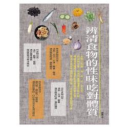 辨清食物的性味吃對體質 | 拾書所