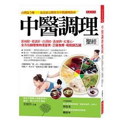 中醫調理聖經：黑補腎，青調肝，白潤肺，黃健脾，紅養心，全方位調理食物速查表，正確食療、輕鬆調五臟 | 拾書所