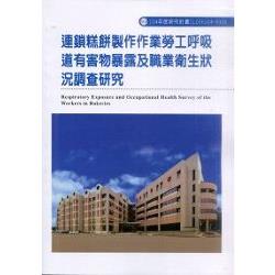 連鎖糕餅製作作業勞工呼吸道有害物暴露及職業衛生狀況調查研究(H306) | 拾書所