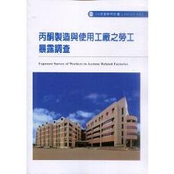 丙酮製造與使用工廠之勞工暴露調查(A302) | 拾書所