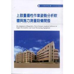 上肢重複性作業姿勢分析軟體與施力測量設備開發(H310) | 拾書所