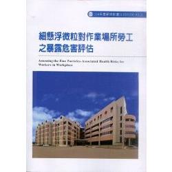 細懸浮微粒對作業場所勞工之暴露危害評估(A310) | 拾書所