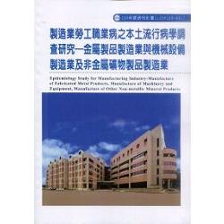 製造業勞工職業病之本土流行病學調查研究-金屬製品製造業與機械設備製造業及非金屬礦物製品製造業(A317) | 拾書所