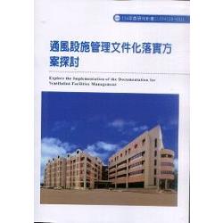 通風設施管理文件化落實方案探討(H301) | 拾書所