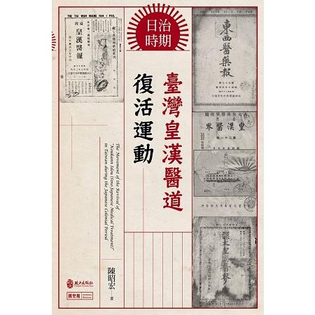 日治時期臺灣皇漢醫道復活運動 | 拾書所