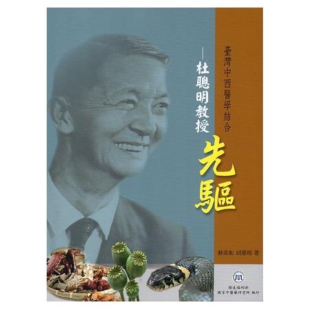 台灣中西醫學結合先驅—杜聰明教授 | 拾書所