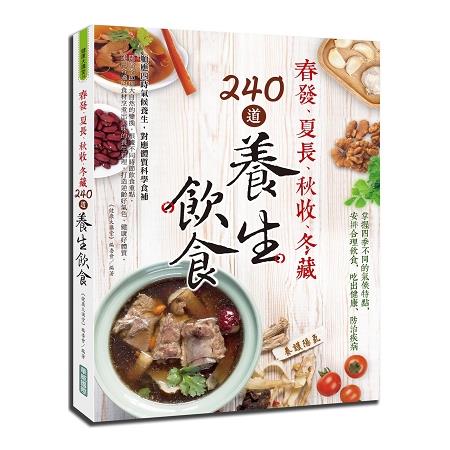 春發、夏長、秋收、冬藏，240道養生飲食 | 拾書所