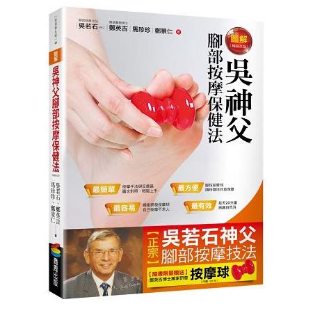 圖解吳神父腳部按摩保健法 （隨書贈送按摩球）（暢銷改版） | 拾書所