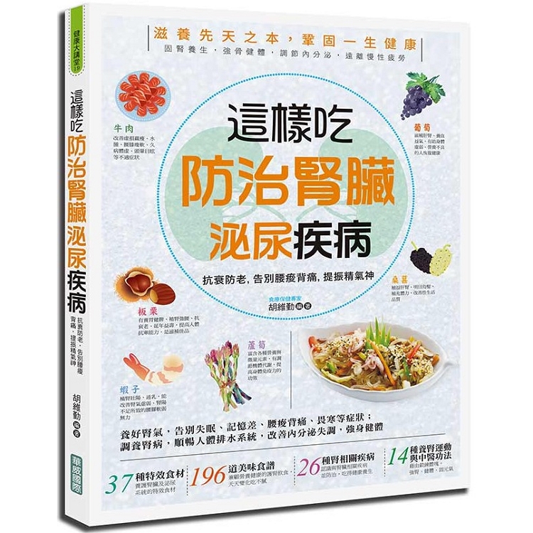 這樣吃防治腎臟泌尿疾病：抗衰防老，告別腰酸背痛，提振精氣神 | 拾書所