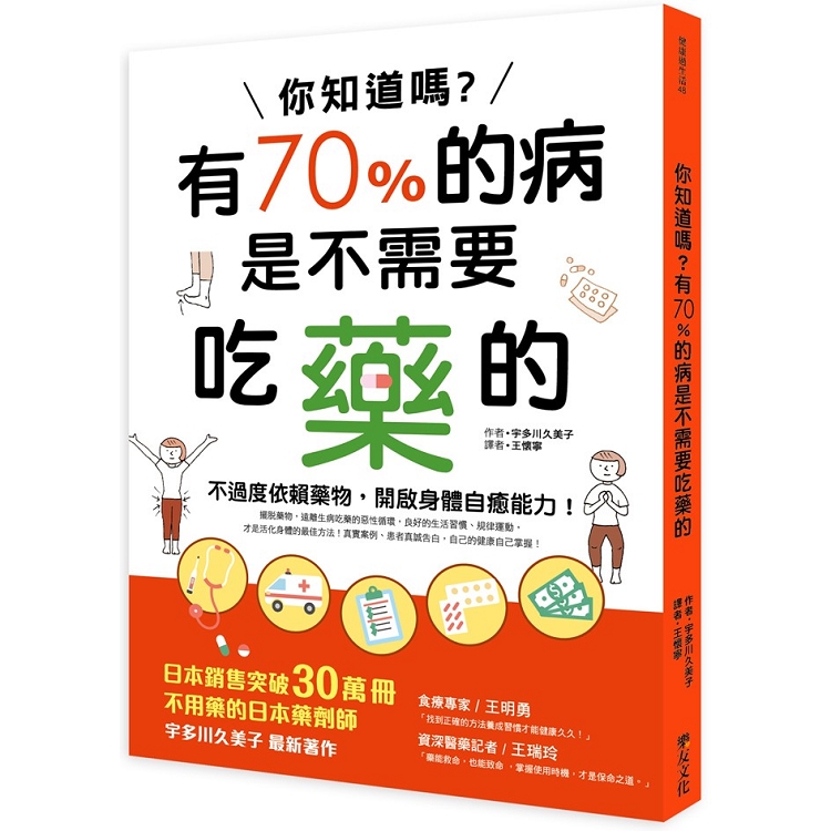 你知道嗎?有70%的病是不需要吃藥的 | 拾書所