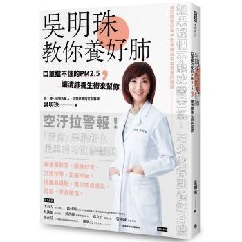 【電子書】吳明珠教你養好肺：口罩擋不住的PM2.5，讓清肺養生術來幫你